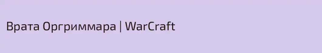 Врата Оргриммара | WarCraft